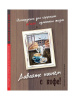 "Давайте начнем с кофе! Инструкция для коррекции и/или изменения жизни"