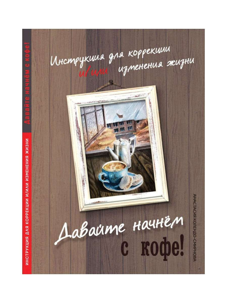 "Давайте начнем с кофе! Инструкция для коррекции и/или изменения жизни"