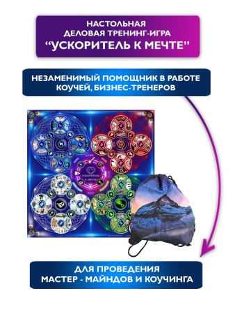 Деловая трансформационная мастер-майнд игра “Ускоритель к мечте”