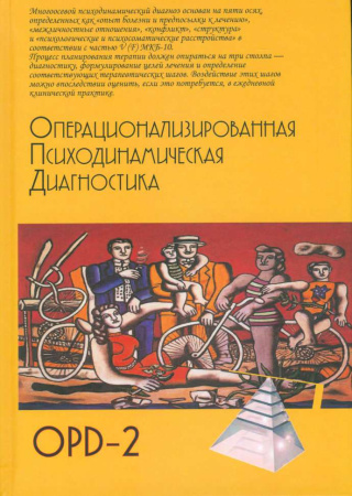 «Операционализированная Психодинамическая Диагностика (ОПД)-2»