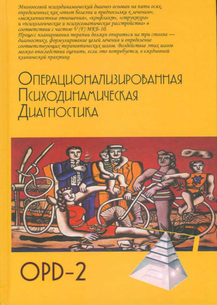 «Операционализированная Психодинамическая Диагностика (ОПД)-2» «Операционализированная Психодинамическая Диагностика (ОПД)-2»