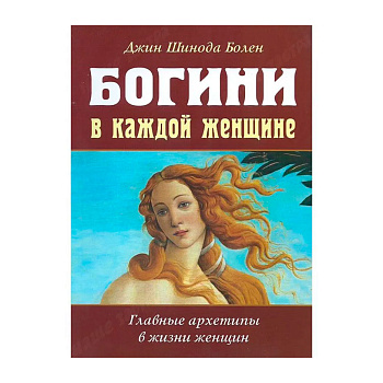 Книга «Богини в каждой женщине»