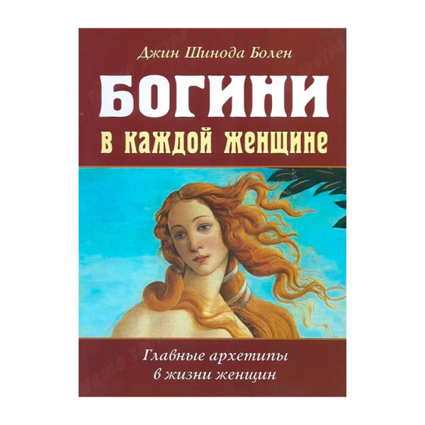 Книга «Богини в каждой женщине»