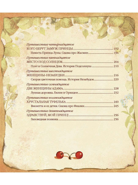 "Заколдованное счастье. Букет цветочных историй" "Заколдованное счастье. Букет цветочных историй"