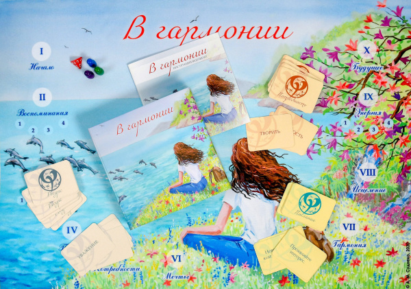 Психологическая игра "В гармонии" Психологическая игра "В гармонии"