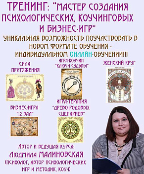 Программа индивидуального онлайн-обучения: «Мастер создания психологических, коучинговых и бизнес-игр. Геймификация (игровые технологии) в психологии, коучинге и тренерской работе»
