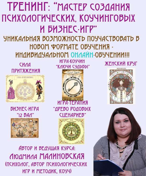 Программа индивидуального онлайн-обучения: «Мастер создания психологических, коучинговых и бизнес-игр. Геймификация (игровые технологии) в психологии, коучинге и тренерской работе»