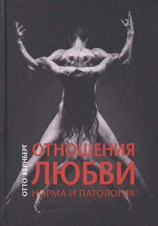 «Отношения любви. Норма и патология»