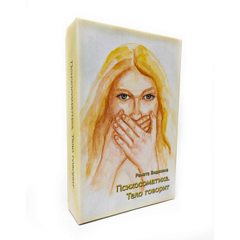 Метафорические карты «Психосоматика. Тело говорит»