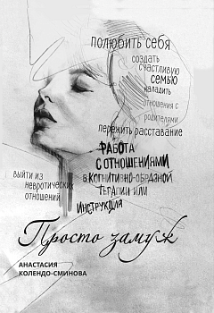 "Просто замуж. Работа с отношениями в когнитивно-образной терапии, или Инструкция как выйти замуж"