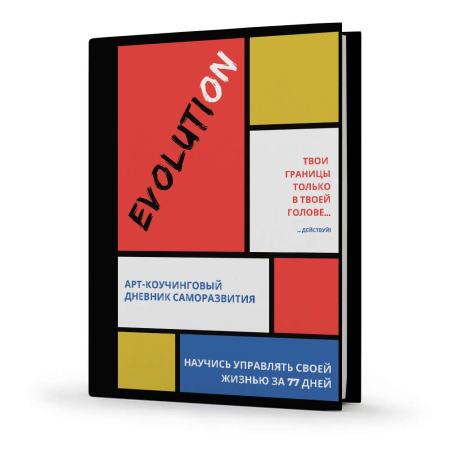 Арт-коучинговый дневник саморазвития «EvolutiON» (электронная версия)