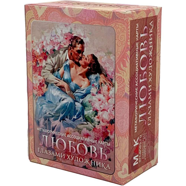 Метафорические ассоциативные карты "Любовь глазами художника"