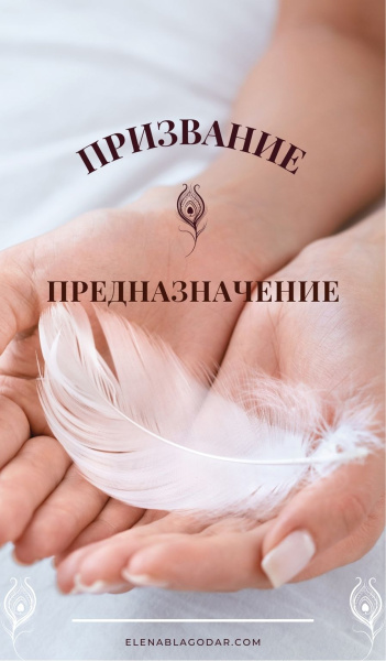 Электронная колода "Призвание. Предназначение"