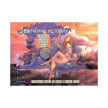 Метафорические открытки для больших и маленьких девочек «Девочкины истории»