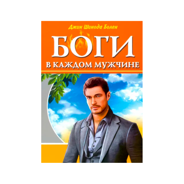 Книга «Боги в каждом мужчине»