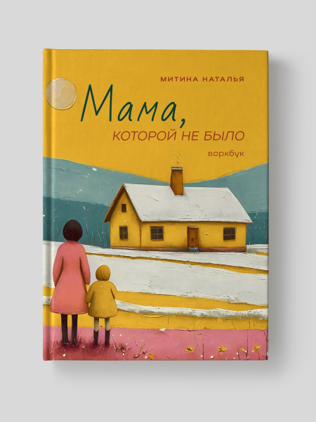 Воркбук ( рабочая тетрадь) «Мама, которой не было»