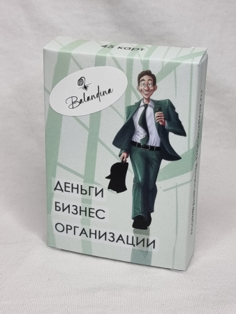 Метафорические карты "ДЕНЬГИ. БИЗНЕС. ОРГАНИЗАЦИИ"