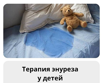 Запись вебинара "Терапия детского энуреза"