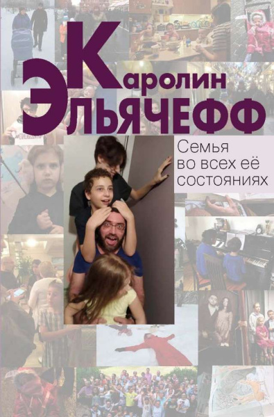 Семья во всех её состояниях