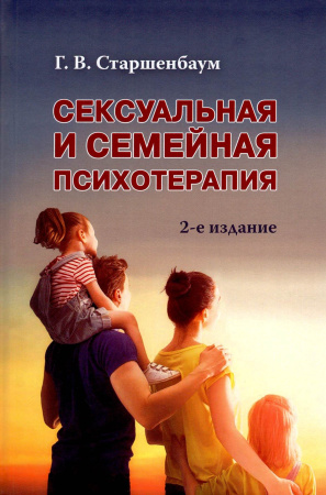 "Сексуальная и семейная психотерапия. 2-е издание"