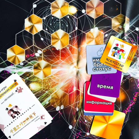 Трансформационная игра "Искусство маленьких шагов"