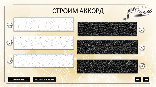 Психологическая трансформационная игра «Гармония или Музыка отношений» - электронная версия игры