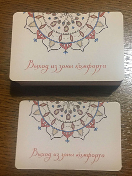 Карты действий «Топ 100» Колода «Выход из зоны комфорта»