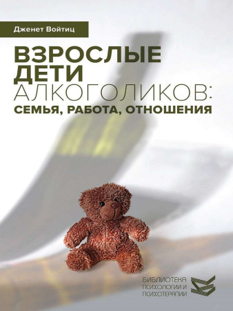 «Взрослые дети алкоголиков: семья, работа, отношения»