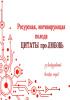Электронная колода "Цитаты про любовь"