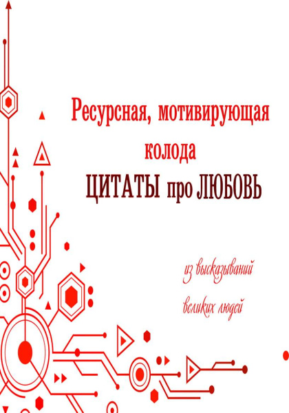 Электронная колода "Цитаты про любовь"