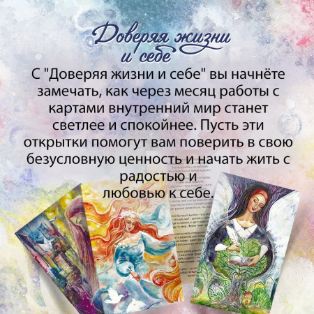 Метафорические открытки "Доверяя жизни и себе"