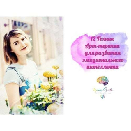 Вебинар «12 техник арт-терапии для развития Эмоционального интеллекта»