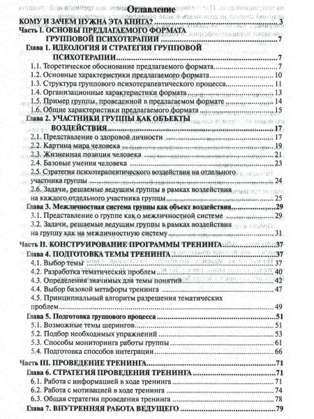 "Групповая психотерапия: программы, умения, техники" "Групповая психотерапия: программы, умения, техники"