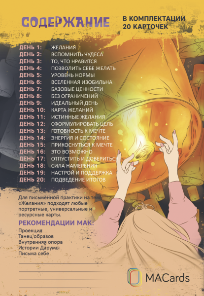 Письменные практики с метафорическими картами «Позволь себе мечтать». Набор №2 Письменные практики с метафорическими картами «Позволь себе мечтать». Набор №2