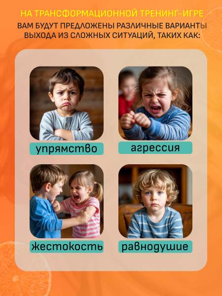 Трансформационная игра-тренинг "Мой любимый ребенок" Трансформационная игра-тренинг "Мой любимый ребенок"
