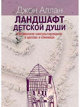 "Ландшафт детской души. Юнгианское консультирование в школах и клиниках" "Ландшафт детской души. Юнгианское консультирование в школах и клиниках"