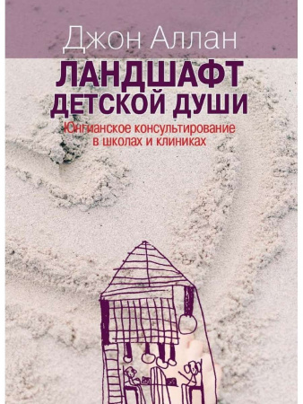"Ландшафт детской души. Юнгианское консультирование в школах и клиниках"