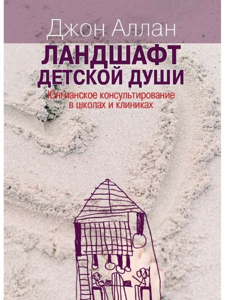 "Ландшафт детской души. Юнгианское консультирование в школах и клиниках" "Ландшафт детской души. Юнгианское консультирование в школах и клиниках"