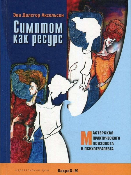 "Симптом как ресурс"