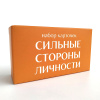 Карточки "Сильные стороны личности"