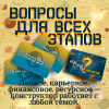 «Конструктор психологических техник». Вопросы для МАК