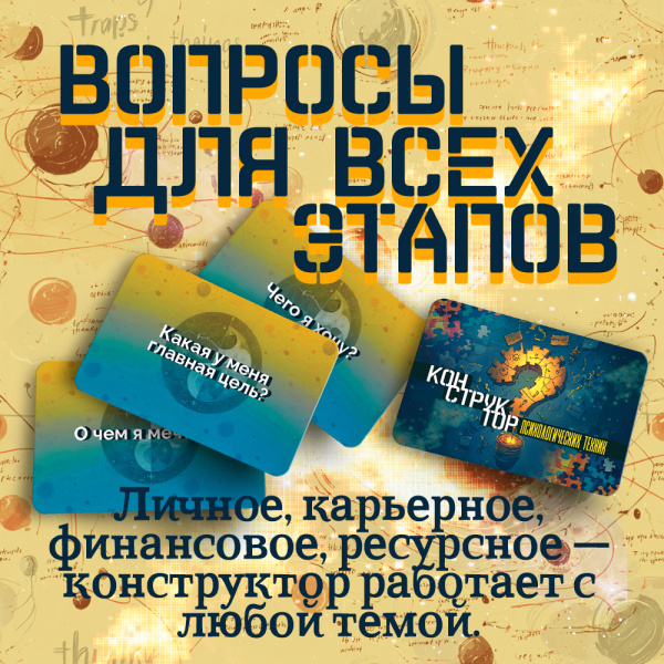 «Конструктор психологических техник». Вопросы для МАК