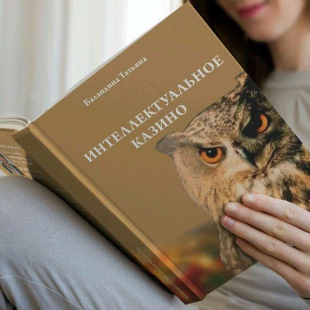 Книга «Интеллектуальное казино»