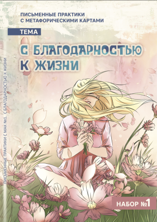 Письменные практики с метафорическими картами «С благодарностью к жизни». Набор №1