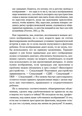 Зовем воображение на помощь. Детская нарративная терапия