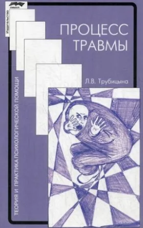 Процесс травмы