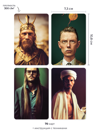 Метафорические карты "Портрет мужчины"