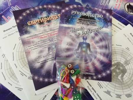 Трансформационная психологическая игра-терапия  "Назад в Будущее. САНСАРА".