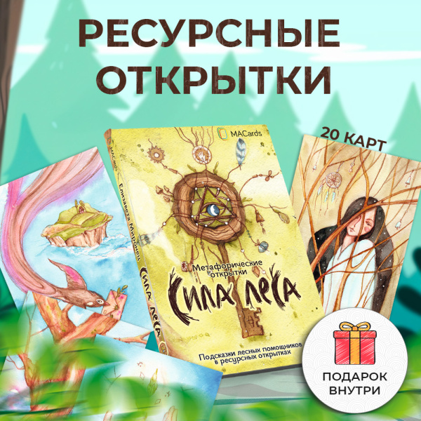Метафорические открытки "Сила леса"