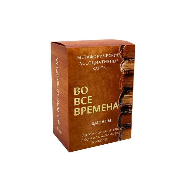 Метафорические ассоциативные карты  “Во все времена”